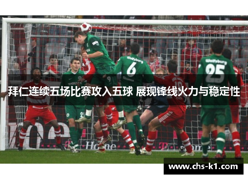 拜仁连续五场比赛攻入五球 展现锋线火力与稳定性