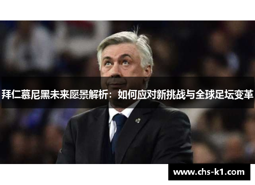 拜仁慕尼黑未来愿景解析：如何应对新挑战与全球足坛变革