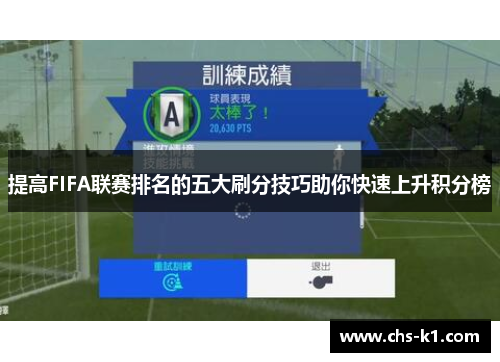 提高FIFA联赛排名的五大刷分技巧助你快速上升积分榜