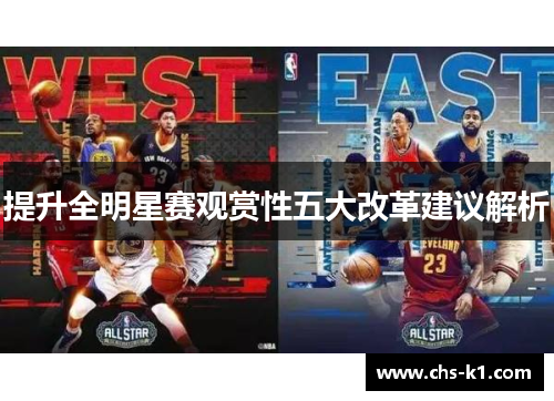 提升全明星赛观赏性五大改革建议解析
