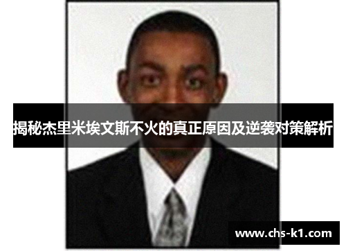 揭秘杰里米埃文斯不火的真正原因及逆袭对策解析