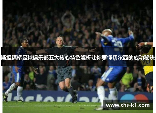 斯坦福桥足球俱乐部五大核心特色解析让你更懂切尔西的成功秘诀