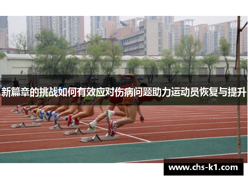 新篇章的挑战如何有效应对伤病问题助力运动员恢复与提升
