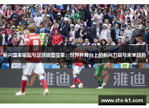 新兴国家崛起与足球版图变革：世界杯舞台上的新兴力量与未来趋势