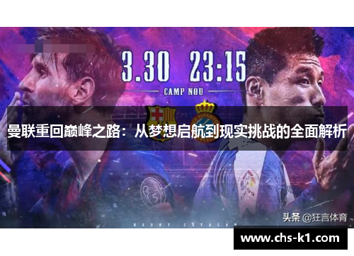 曼联重回巅峰之路：从梦想启航到现实挑战的全面解析