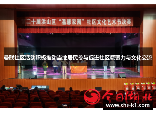 曼联社区活动积极推动当地居民参与促进社区凝聚力与文化交流