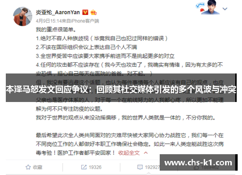 本泽马怒发文回应争议：回顾其社交媒体引发的多个风波与冲突