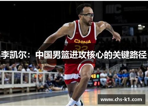李凯尔：中国男篮进攻核心的关键路径