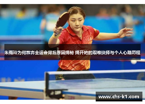 朱雨玲为何放弃全运会背后原因揭秘 揭开她的艰难抉择与个人心路历程