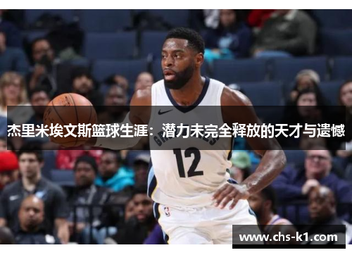 杰里米埃文斯篮球生涯：潜力未完全释放的天才与遗憾