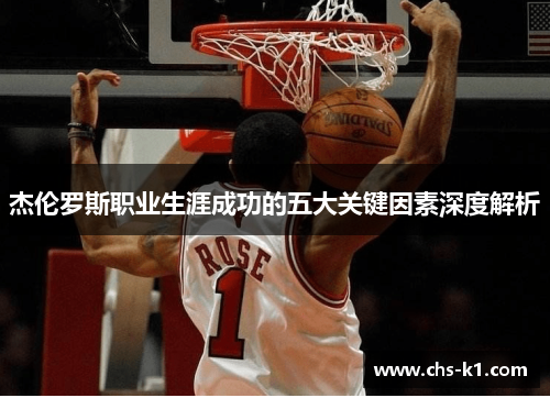 杰伦罗斯职业生涯成功的五大关键因素深度解析