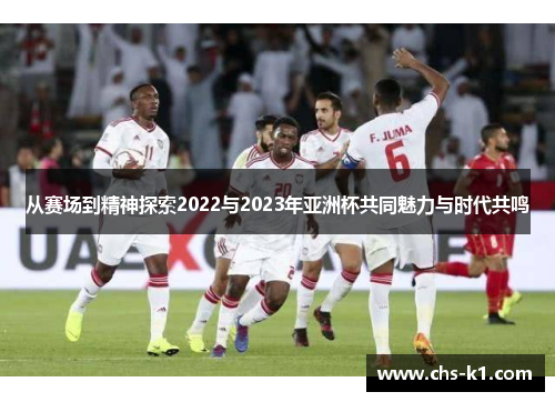 从赛场到精神探索2022与2023年亚洲杯共同魅力与时代共鸣