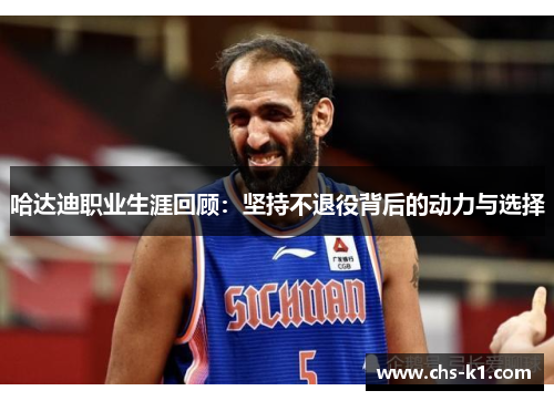 哈达迪职业生涯回顾：坚持不退役背后的动力与选择