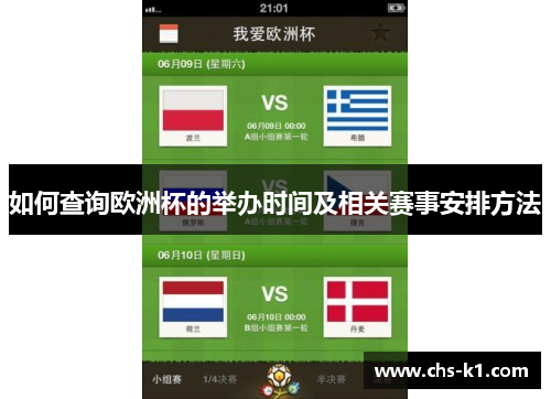 如何查询欧洲杯的举办时间及相关赛事安排方法