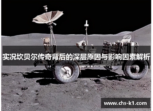 实况坎贝尔传奇背后的深层原因与影响因素解析