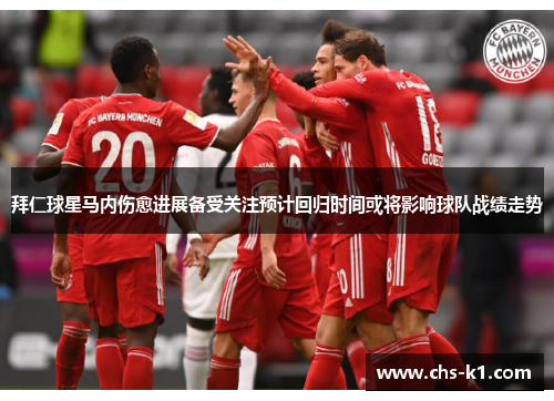 拜仁球星马内伤愈进展备受关注预计回归时间或将影响球队战绩走势