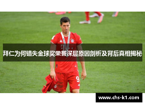 拜仁为何错失金球奖荣誉深层原因剖析及背后真相揭秘