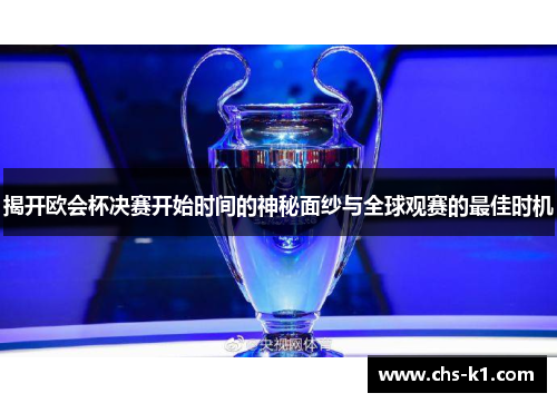 揭开欧会杯决赛开始时间的神秘面纱与全球观赛的最佳时机