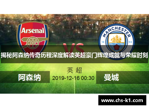 揭秘阿森纳传奇历程深度解读英超豪门辉煌成就与荣耀时刻