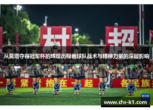 从莫塔夺得冠军杯的辉煌历程看球队战术与精神力量的深层影响