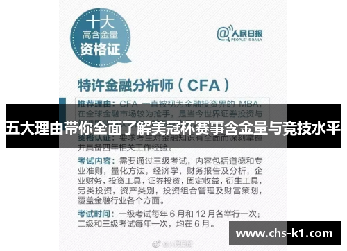 五大理由带你全面了解美冠杯赛事含金量与竞技水平