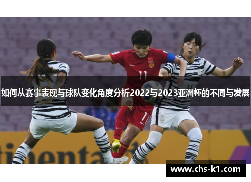 如何从赛事表现与球队变化角度分析2022与2023亚洲杯的不同与发展