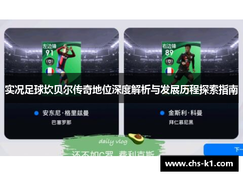 实况足球坎贝尔传奇地位深度解析与发展历程探索指南