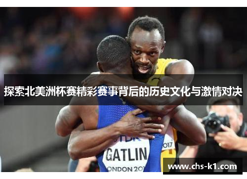 探索北美洲杯赛精彩赛事背后的历史文化与激情对决
