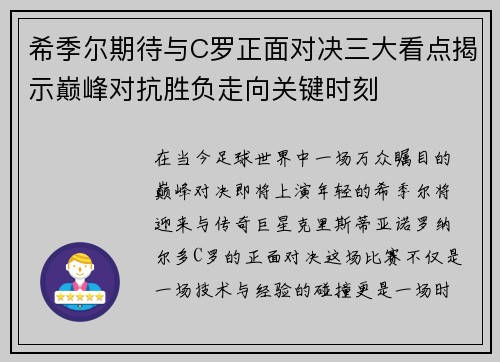 希季尔期待与C罗正面对决三大看点揭示巅峰对抗胜负走向关键时刻