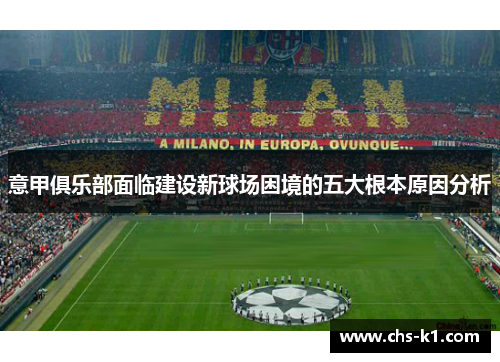 意甲俱乐部面临建设新球场困境的五大根本原因分析