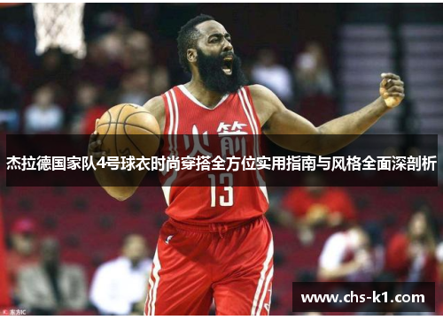 杰拉德国家队4号球衣时尚穿搭全方位实用指南与风格全面深剖析