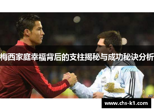 梅西家庭幸福背后的支柱揭秘与成功秘诀分析