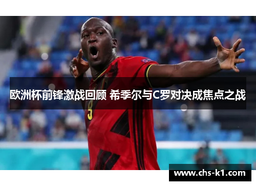 欧洲杯前锋激战回顾 希季尔与C罗对决成焦点之战