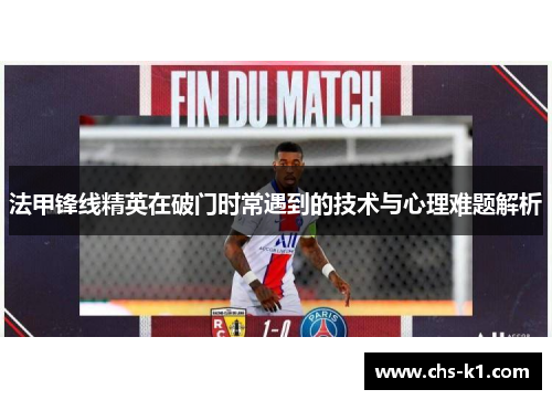 法甲锋线精英在破门时常遇到的技术与心理难题解析