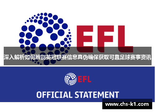 深入解析如何辨别英冠联赛信息真伪确保获取可靠足球赛事资讯