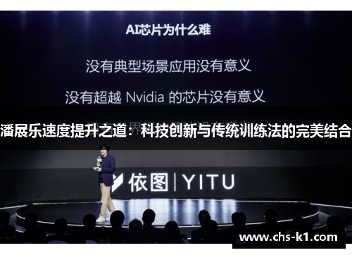 潘展乐速度提升之道：科技创新与传统训练法的完美结合