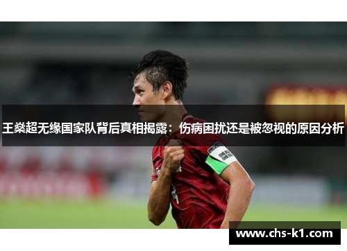 王燊超无缘国家队背后真相揭露：伤病困扰还是被忽视的原因分析