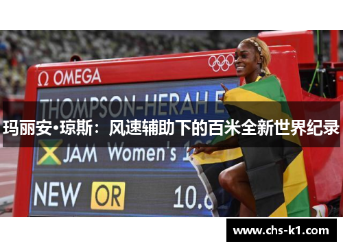 玛丽安·琼斯：风速辅助下的百米全新世界纪录