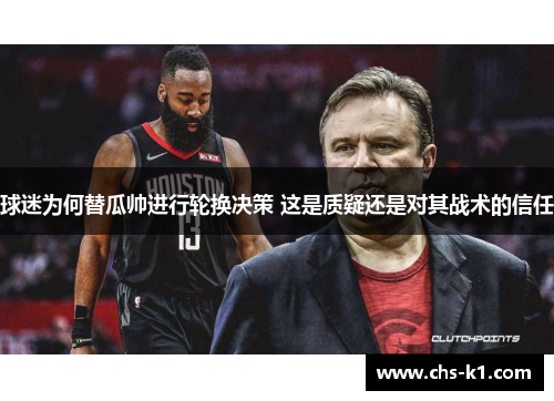 球迷为何替瓜帅进行轮换决策 这是质疑还是对其战术的信任