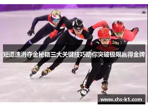 短道速滑夺金秘籍三大关键技巧助你突破极限赢得金牌