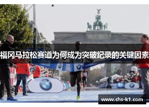 福冈马拉松赛道为何成为突破纪录的关键因素