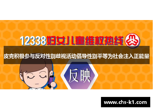 皮克积极参与反对性别歧视活动倡导性别平等为社会注入正能量