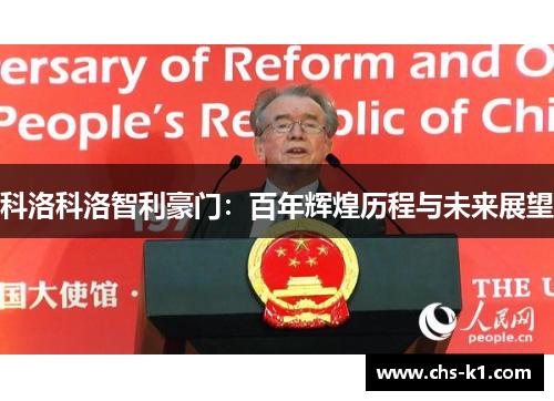 科洛科洛智利豪门：百年辉煌历程与未来展望