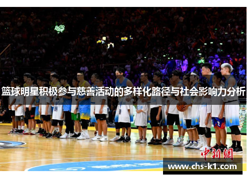 篮球明星积极参与慈善活动的多样化路径与社会影响力分析