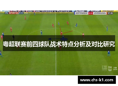 粤超联赛前四球队战术特点分析及对比研究
