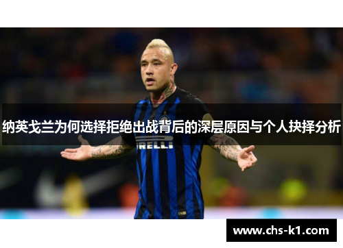 纳英戈兰为何选择拒绝出战背后的深层原因与个人抉择分析