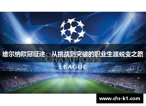 维尔纳欧冠征途：从挑战到突破的职业生涯蜕变之路