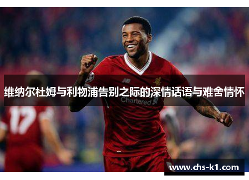 维纳尔杜姆与利物浦告别之际的深情话语与难舍情怀