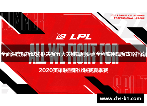 全面深度解析欧协联决赛五大关键规则要点全程实用观赛攻略指南
