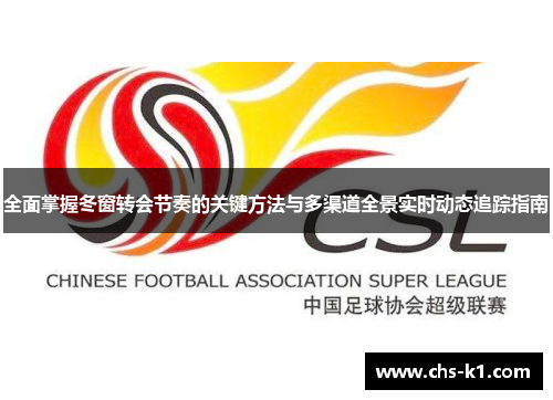 全面掌握冬窗转会节奏的关键方法与多渠道全景实时动态追踪指南